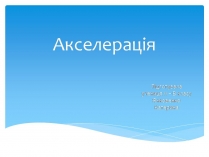 Презентація на тему «Акселерація»