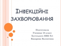 Презентація на тему «Інфекційні захворювання» (варіант 6)