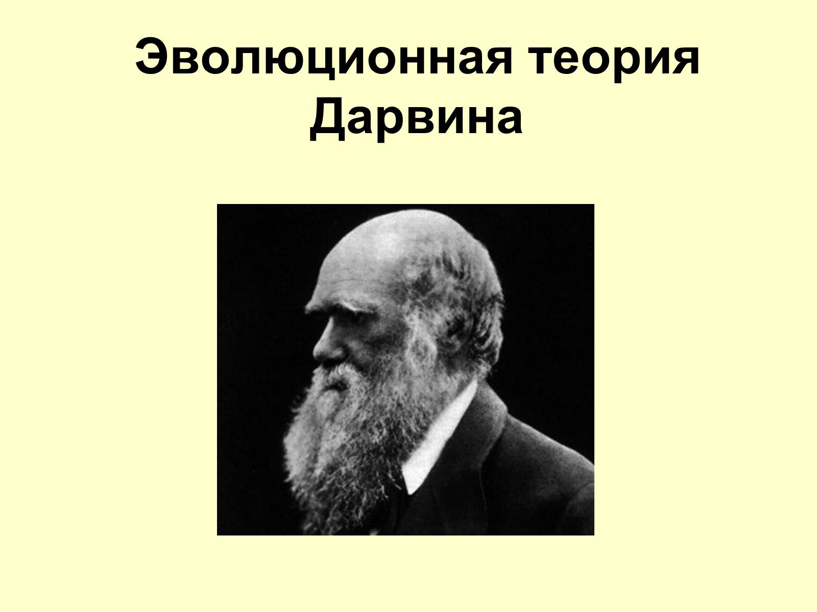 Презентація на тему «Эволюционная теория Дарвина» - Слайд #1