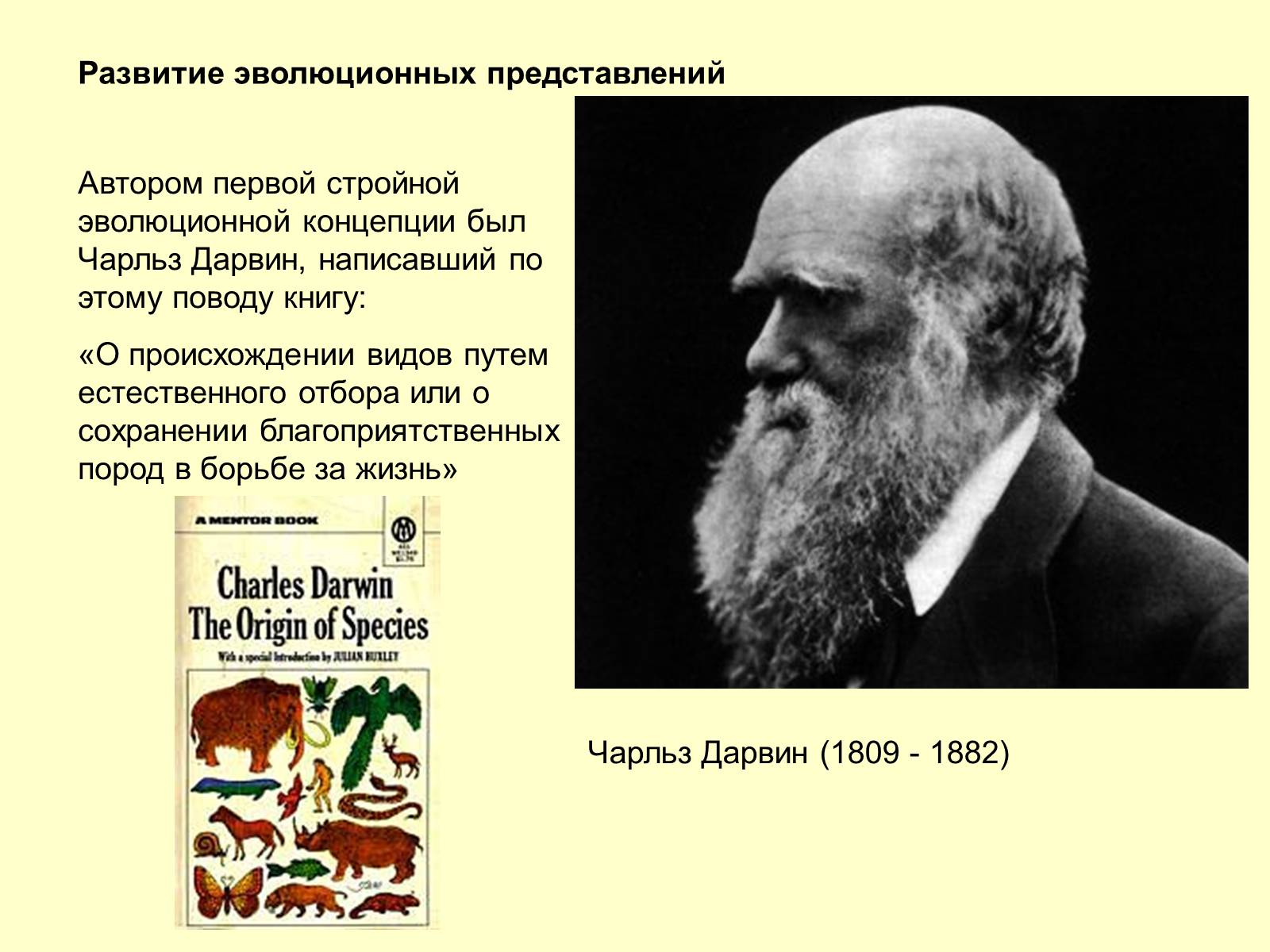 Презентація на тему «Эволюционная теория Дарвина» - Слайд #5