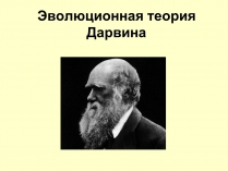 Презентація на тему «Эволюционная теория Дарвина»