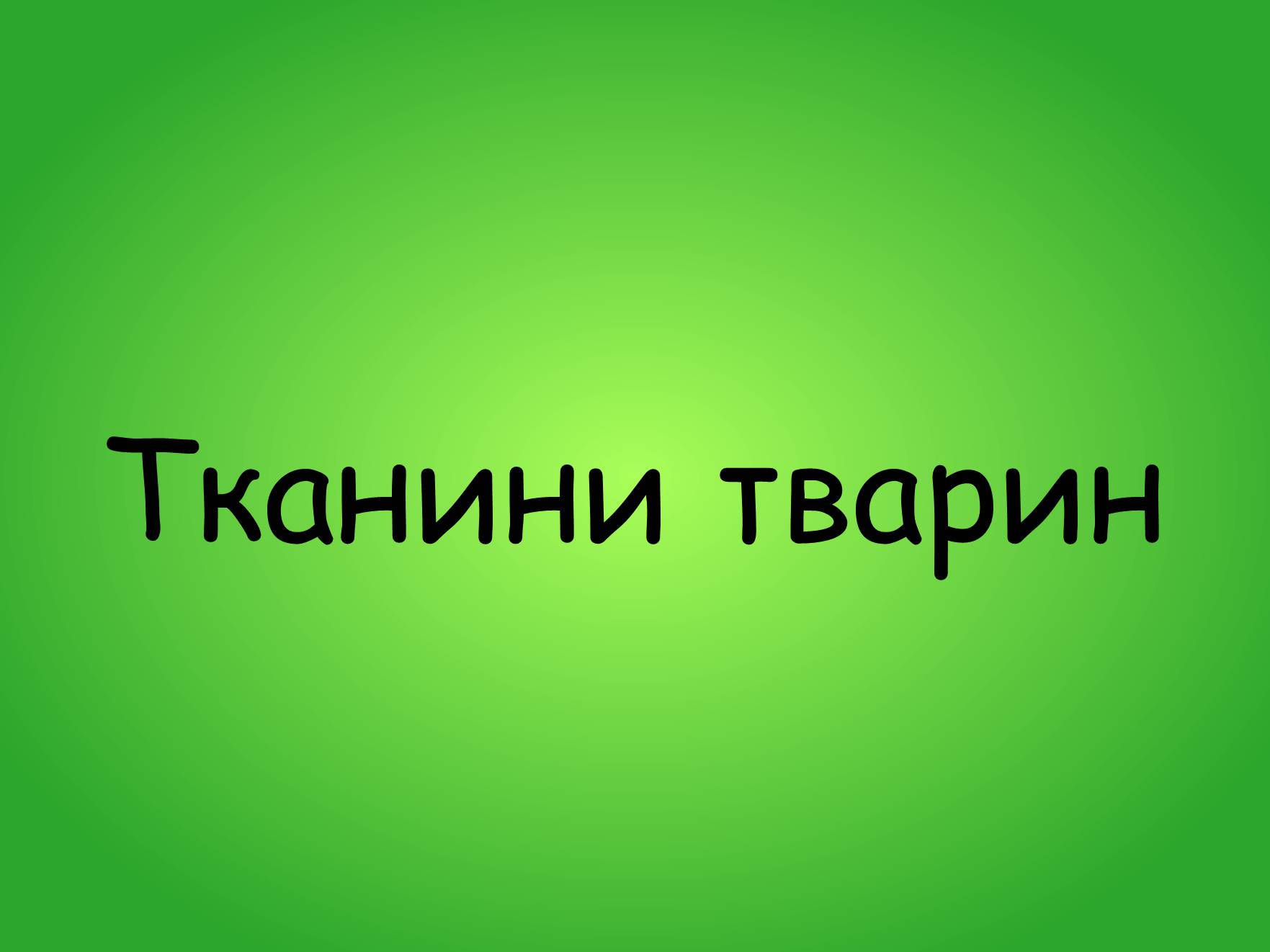 Презентація на тему «Тканини тварин» (варіант 3) - Слайд #1