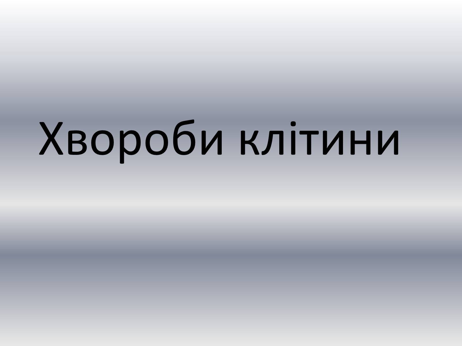 Презентація на тему «Хвороби клітини» - Слайд #1