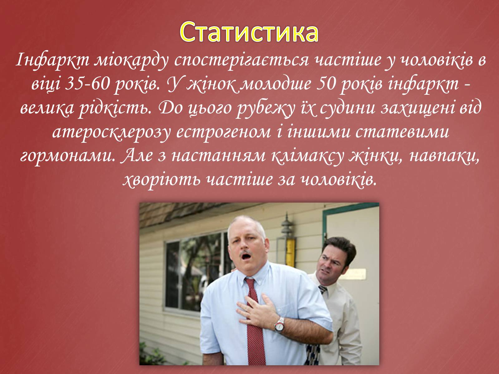 Презентація на тему «Захворювання серцево-судинної системи» (варіант 2) - Слайд #12