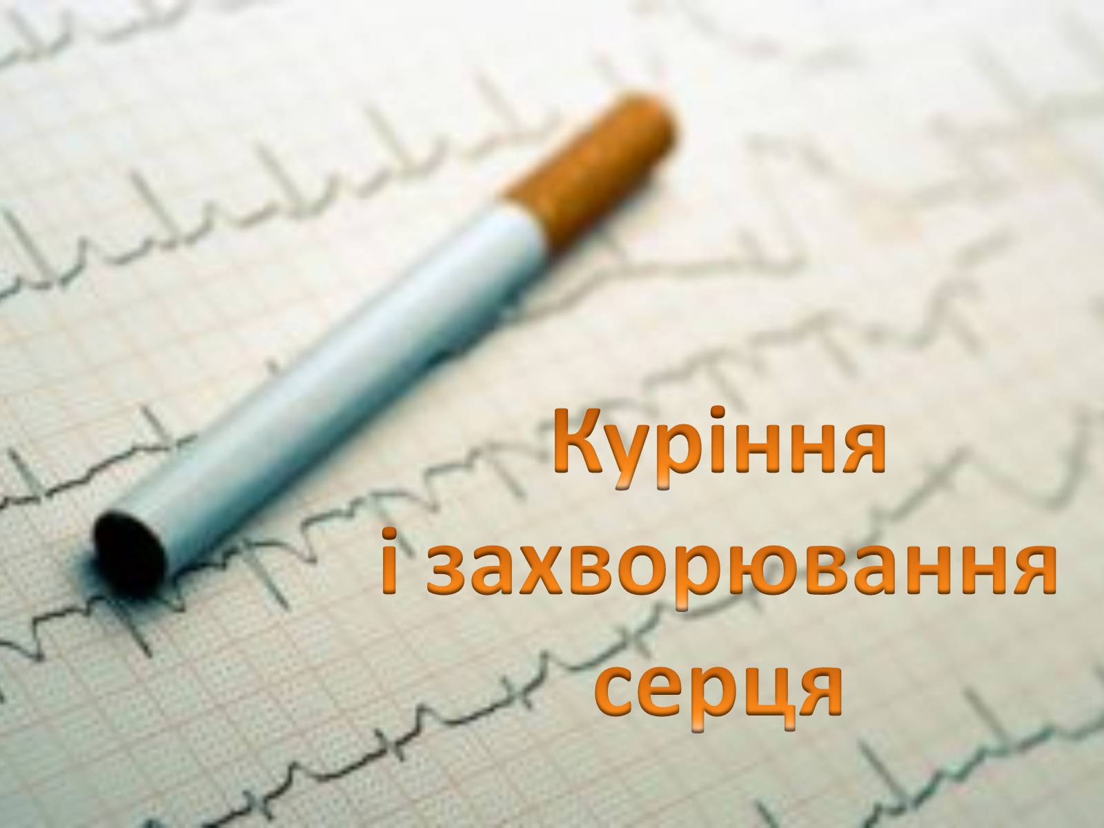 Презентація на тему «Захворювання серцево-судинної системи» (варіант 2) - Слайд #13