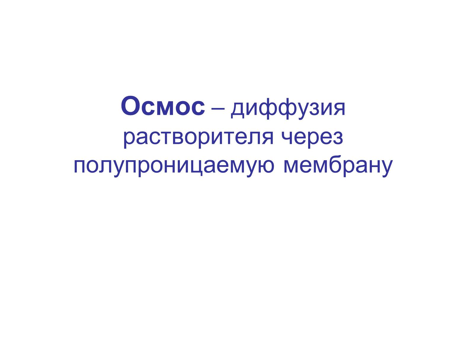 Презентація на тему «Процессы диффузии в организме человека» - Слайд #5