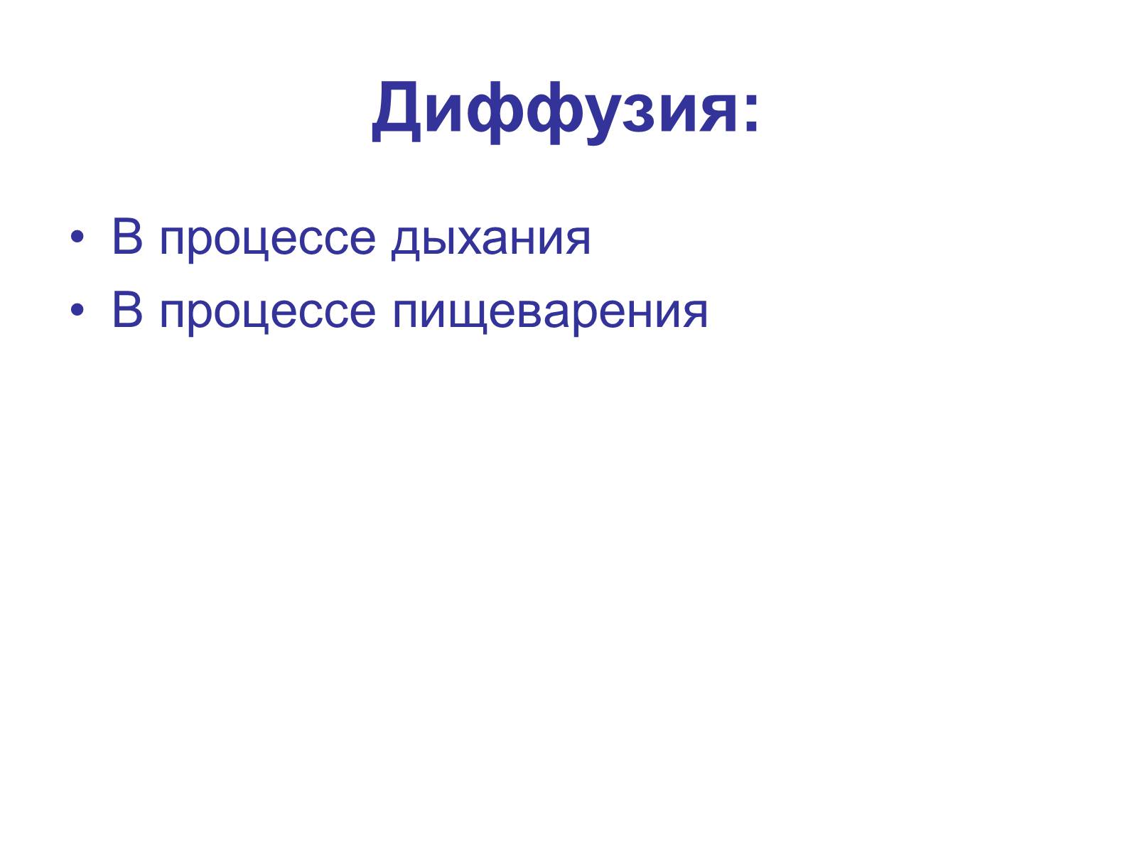 Презентація на тему «Процессы диффузии в организме человека» - Слайд #7