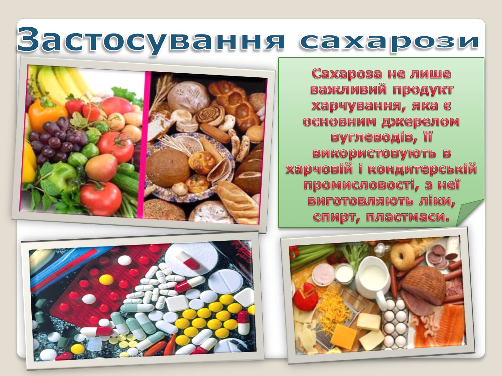 Яке значення мають. Вуглеводи у харчових продуктах. Біологічне значення вуглеводів. Властивості та застосування вуглеводів. Галузі застосування вуглеводів.