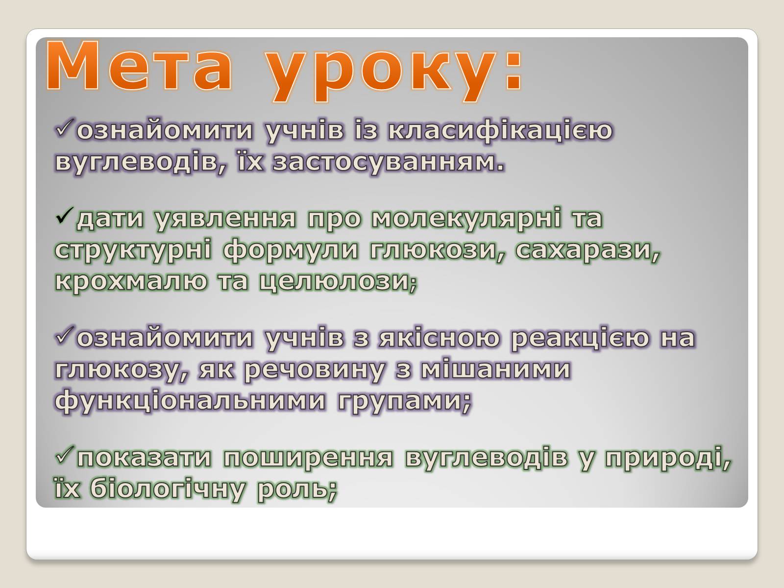 Презентація на тему «Вуглеводи як компоненти їжі, їх роль у житті людини» (варіант 9) - Слайд #2