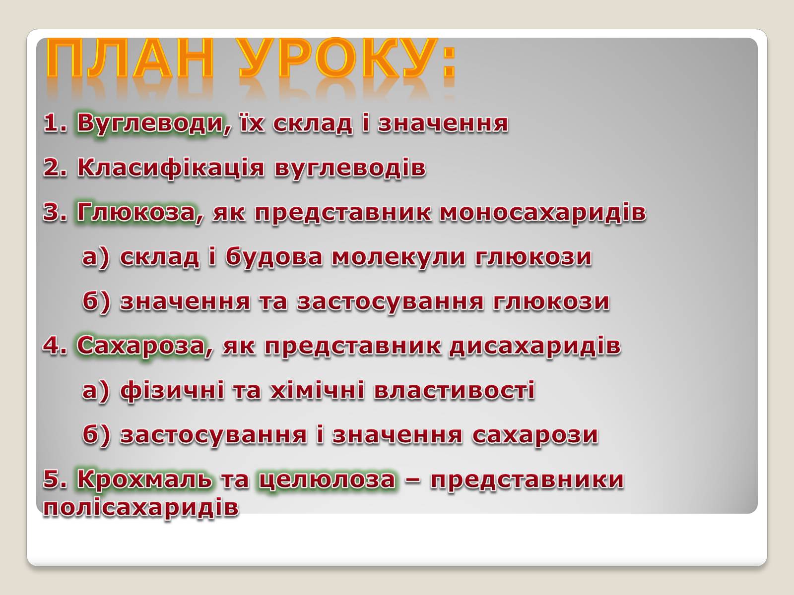 Презентація на тему «Вуглеводи як компоненти їжі, їх роль у житті людини» (варіант 9) - Слайд #3