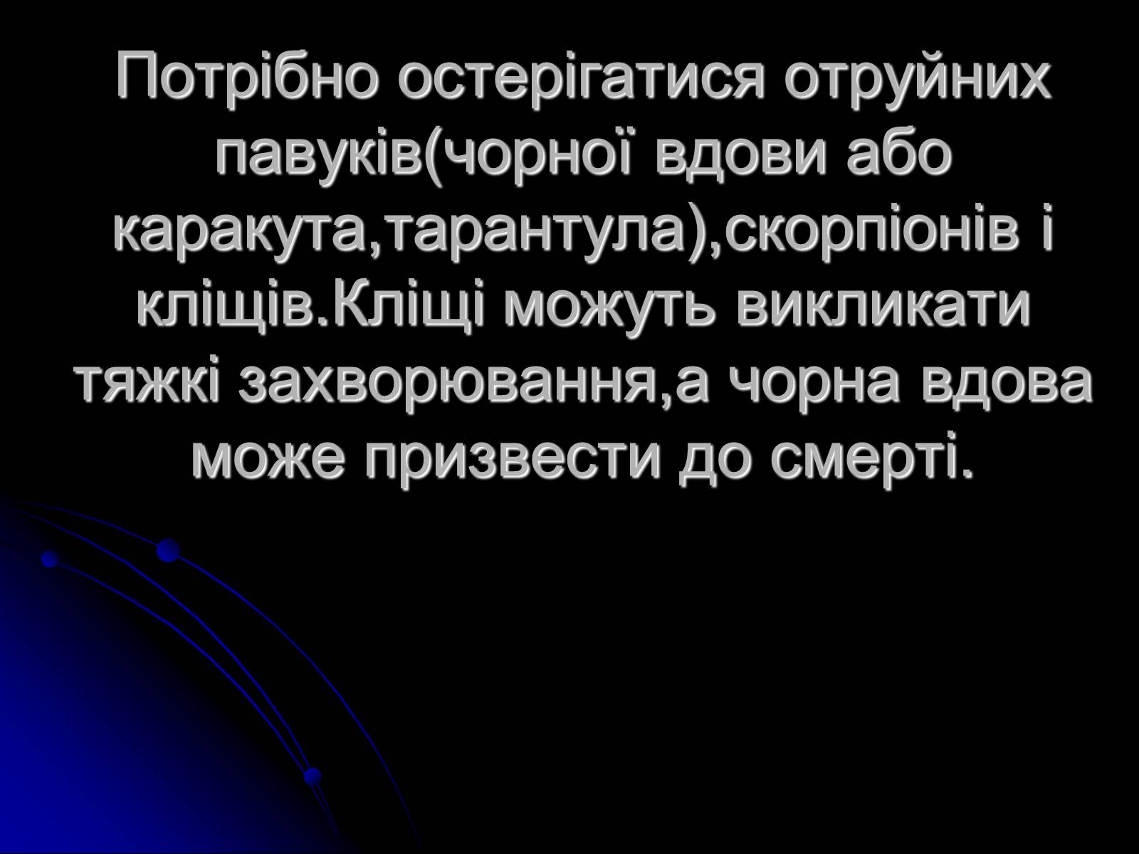 Презентація на тему «Павукоподібні (Arachnida)» - Слайд #18