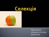 Презентація на тему «Селекція» (варіант 2)