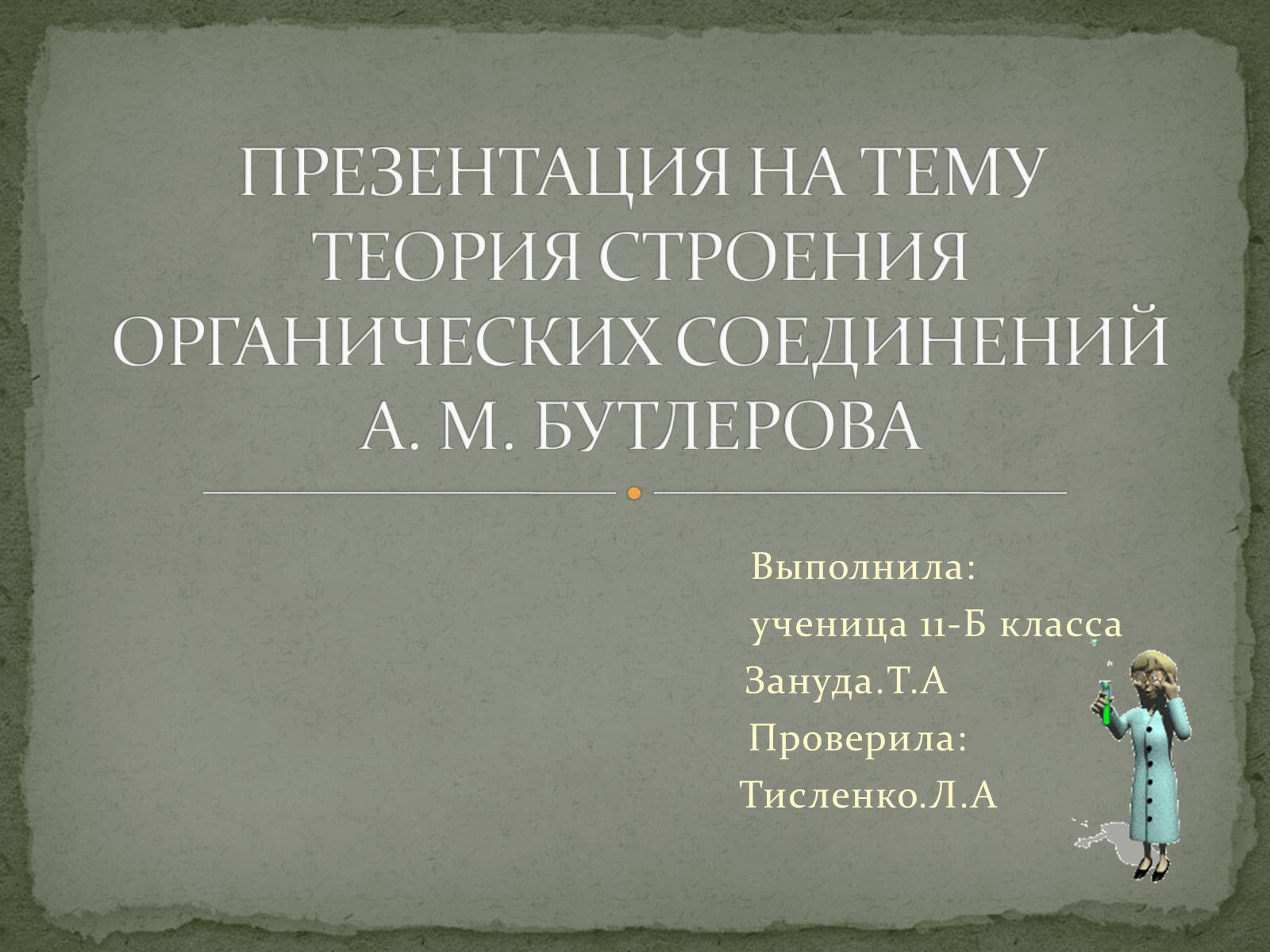 Презентація на тему «Теория Бутлерова» - Слайд #1