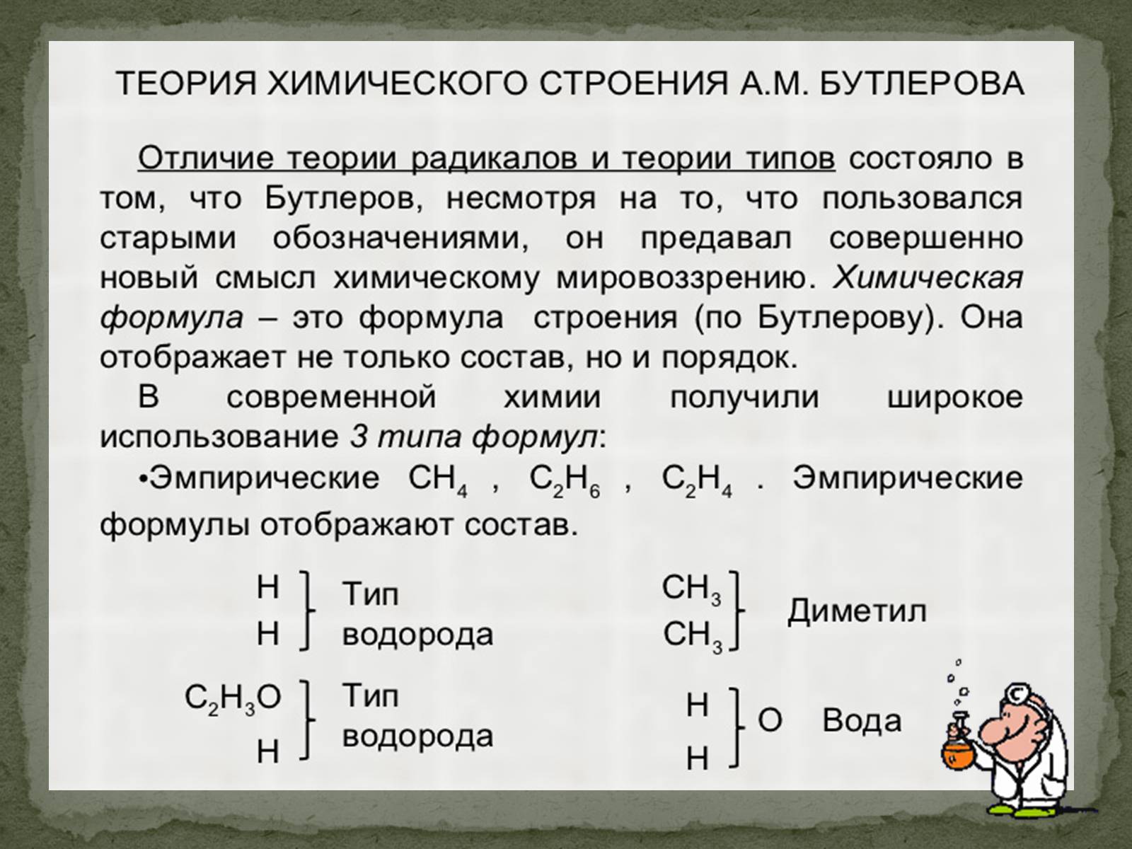 Теория химического строения бутлерова. Теория химического строения Бутлерова 5. Положения теории химического строения Бутлерова. Основные положения органической химии теории Бутлерова.