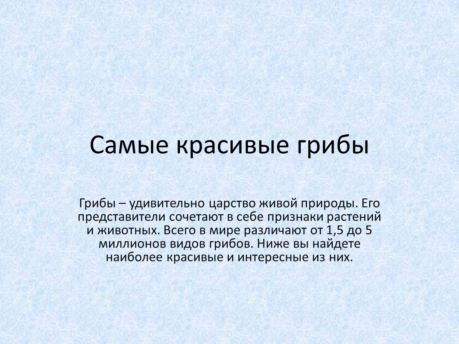 Презентація на тему «Самые красивые грибы» - Слайд #1