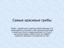 Презентація на тему «Самые красивые грибы»