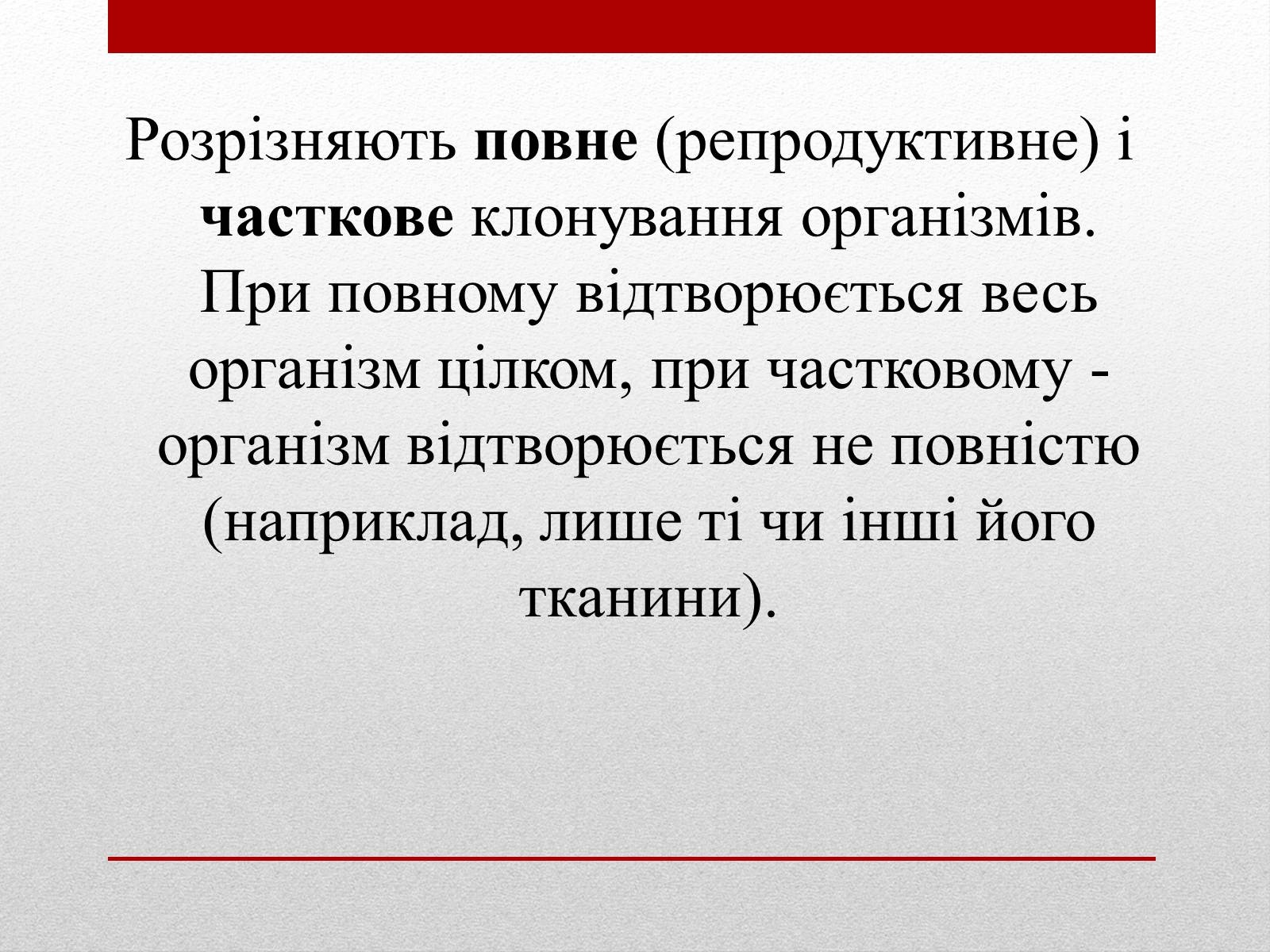 Презентація на тему «Клонування» (варіант 6) - Слайд #13