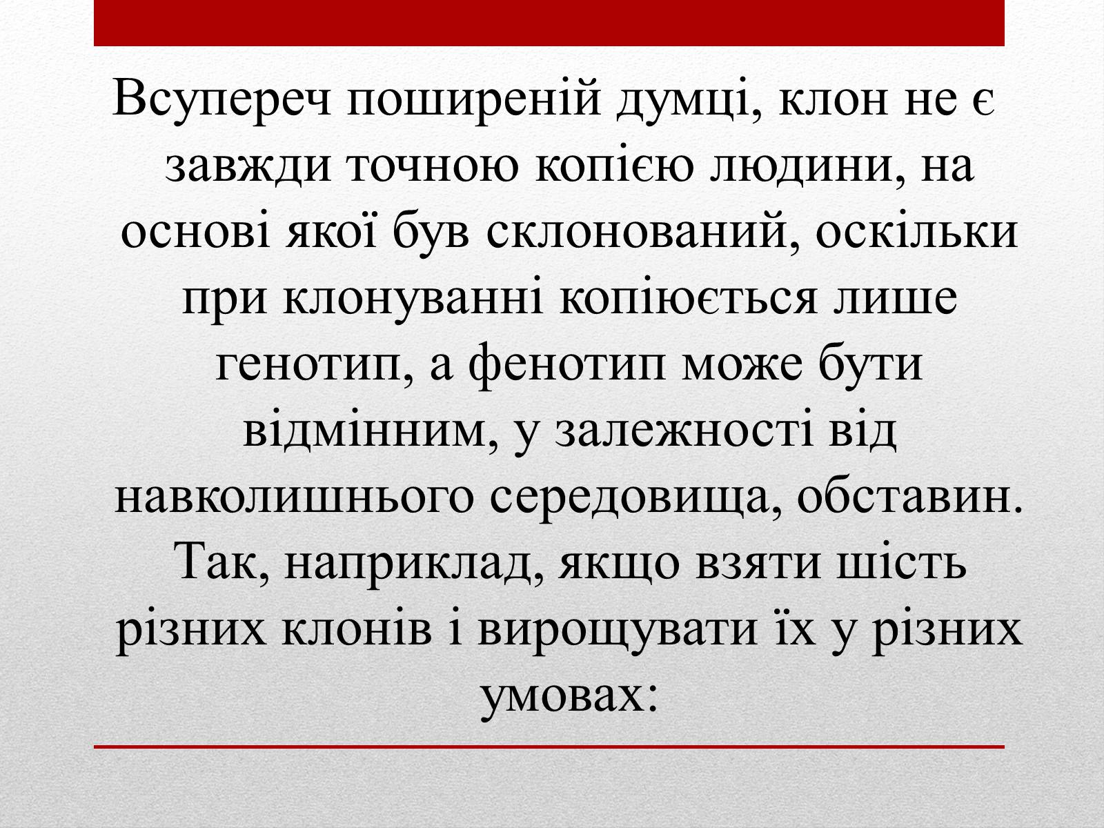 Презентація на тему «Клонування» (варіант 6) - Слайд #18