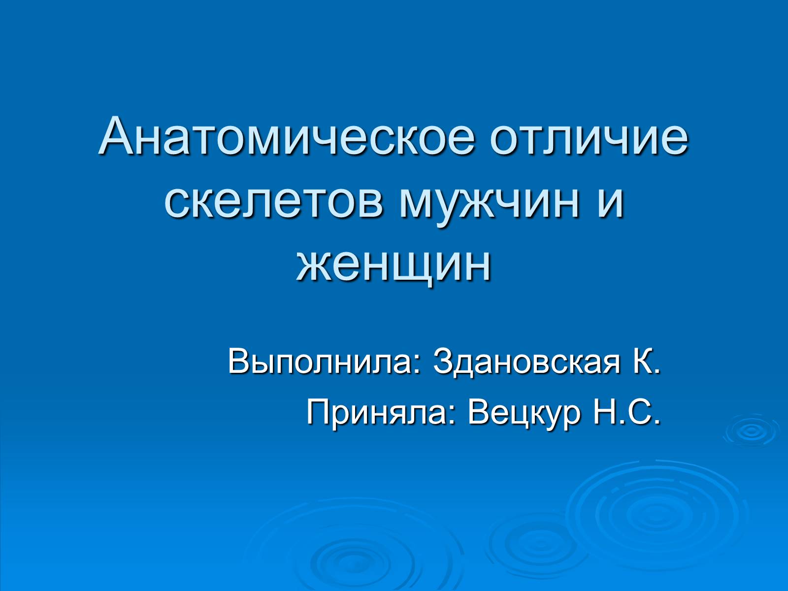 Презентація на тему «Анатомическое отличие скелетов мужчин и женщин» - Слайд #1