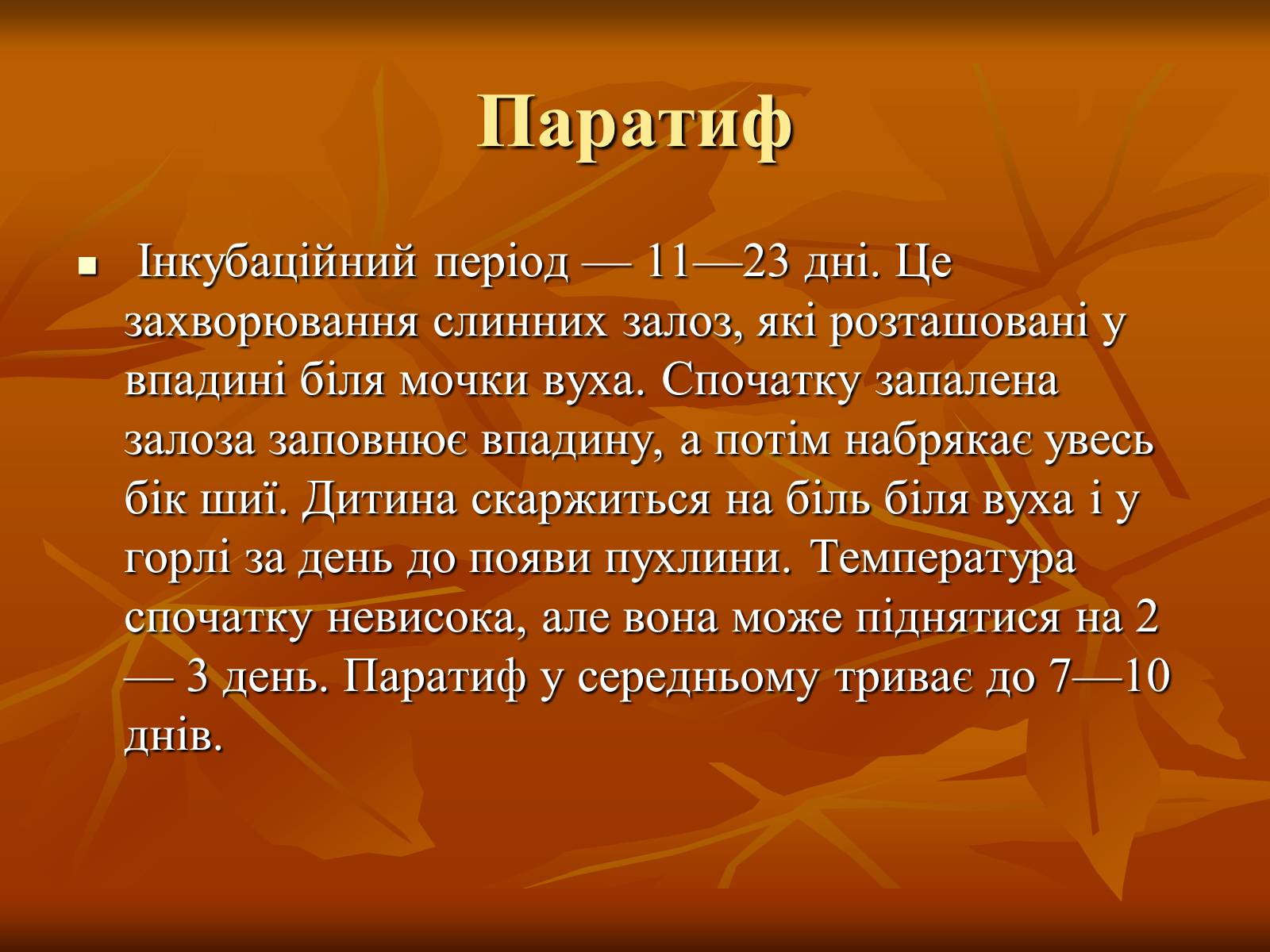 Презентація на тему «Найхарактерніші дитячі захворювання» - Слайд #14