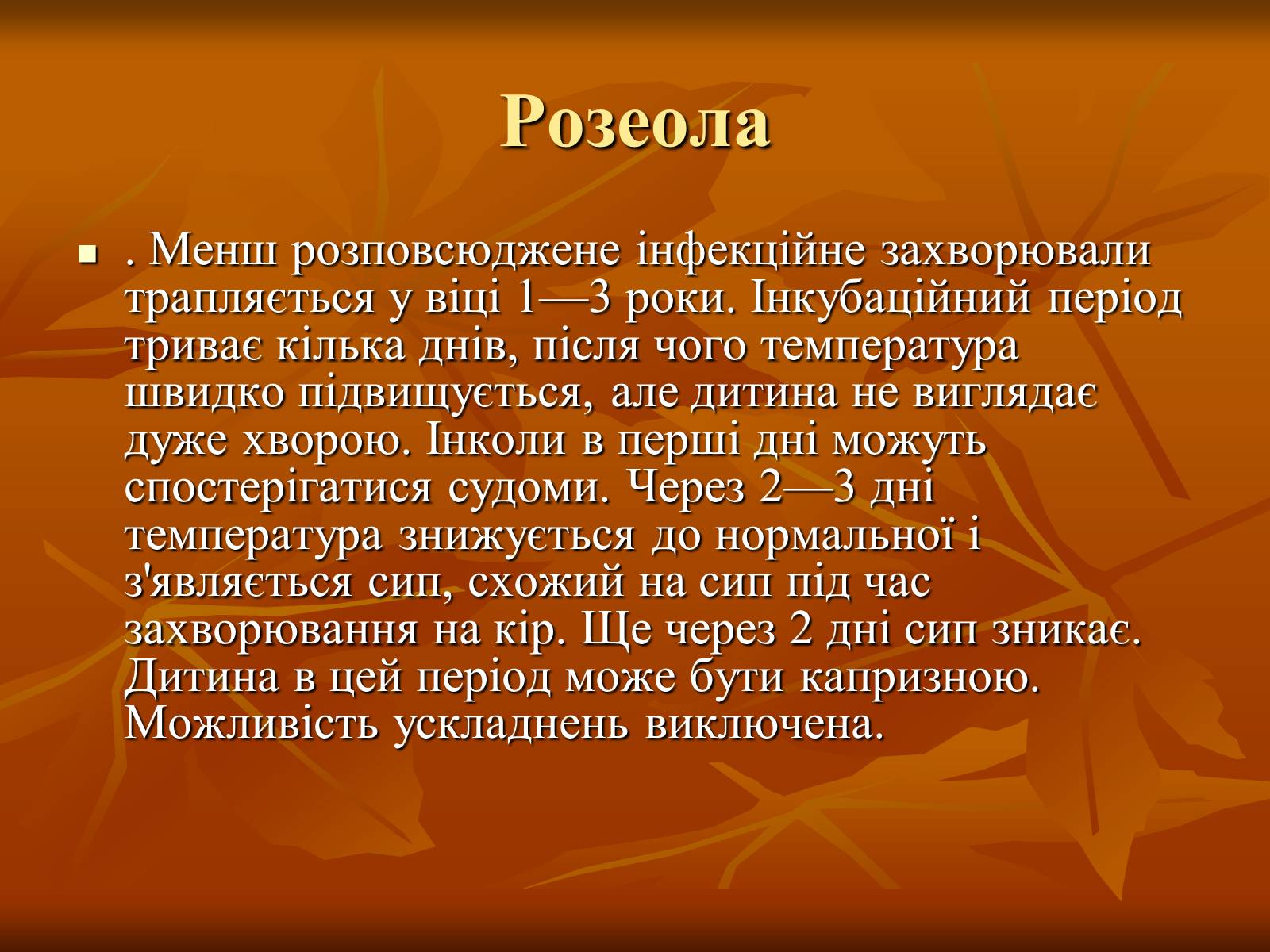 Презентація на тему «Найхарактерніші дитячі захворювання» - Слайд #6