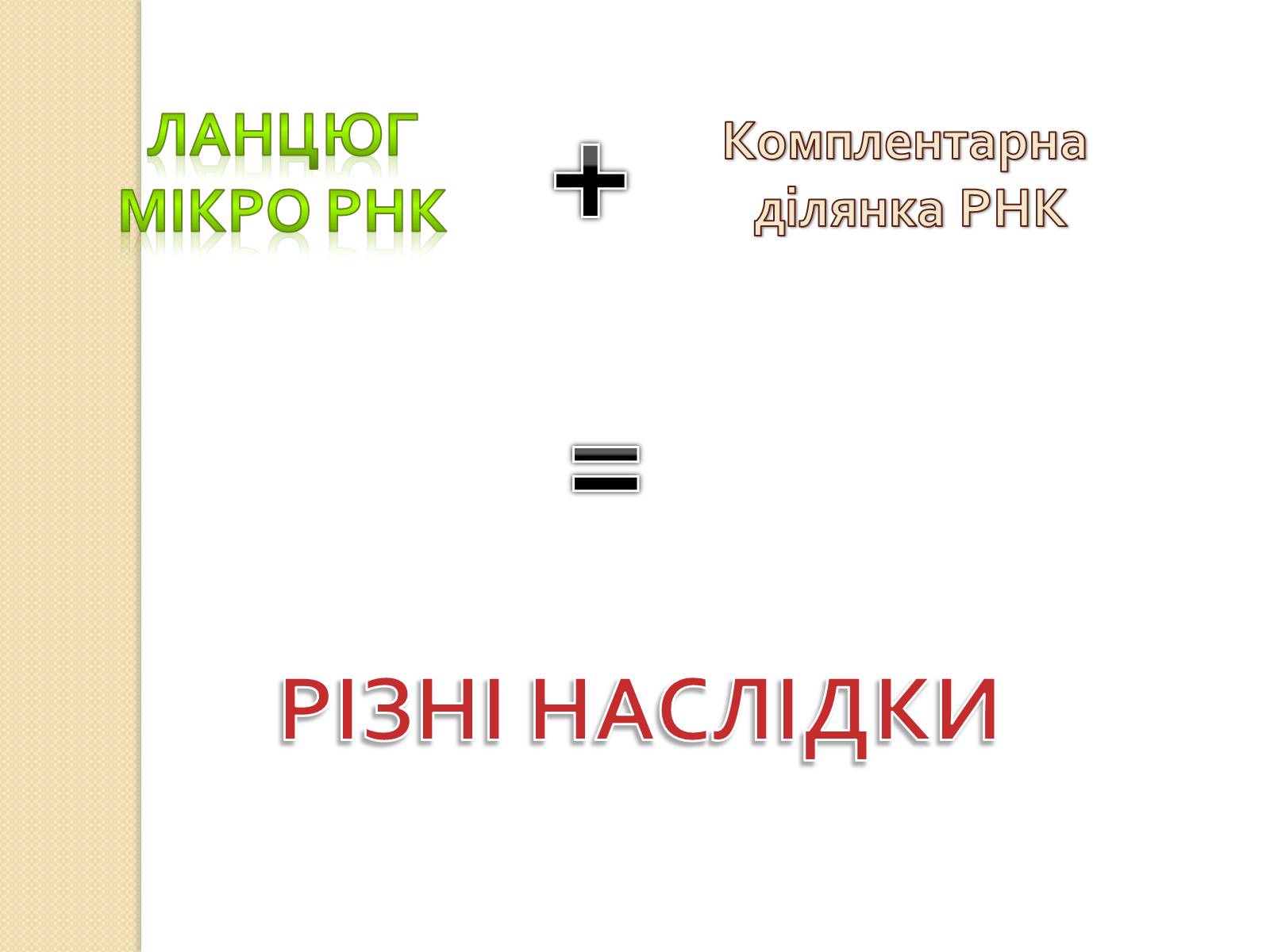 Презентація на тему «Основні закономірності функціонування генів у про – та еукаріотів» (варіант 4) - Слайд #27