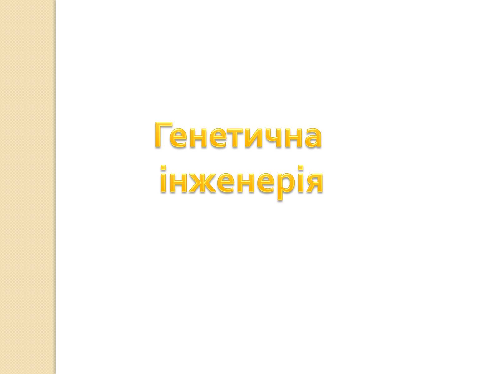 Презентація на тему «Основні закономірності функціонування генів у про – та еукаріотів» (варіант 4) - Слайд #33