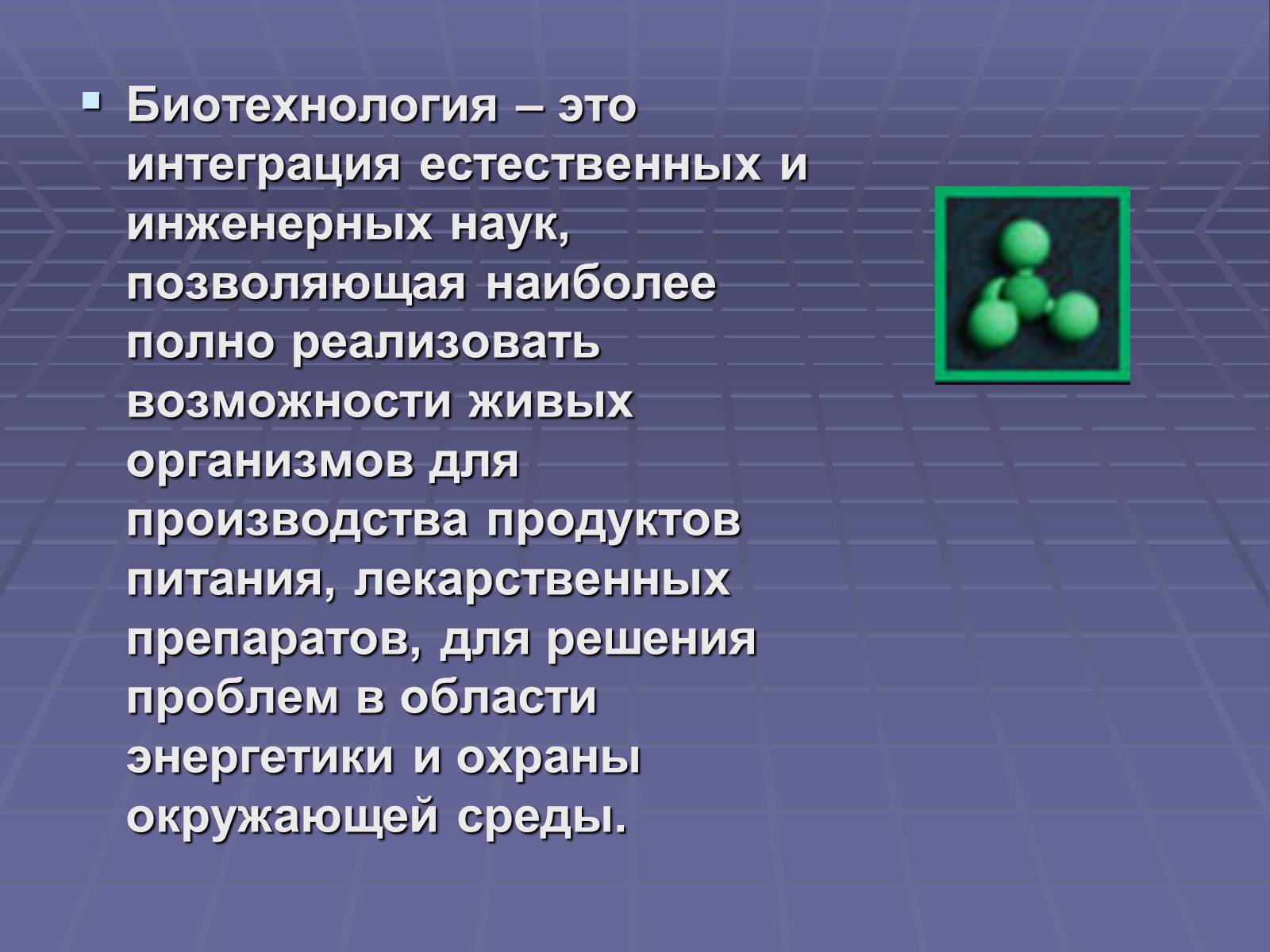 Презентація на тему «Биотехнологии» - Слайд #2