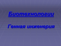 Презентація на тему «Биотехнологии»