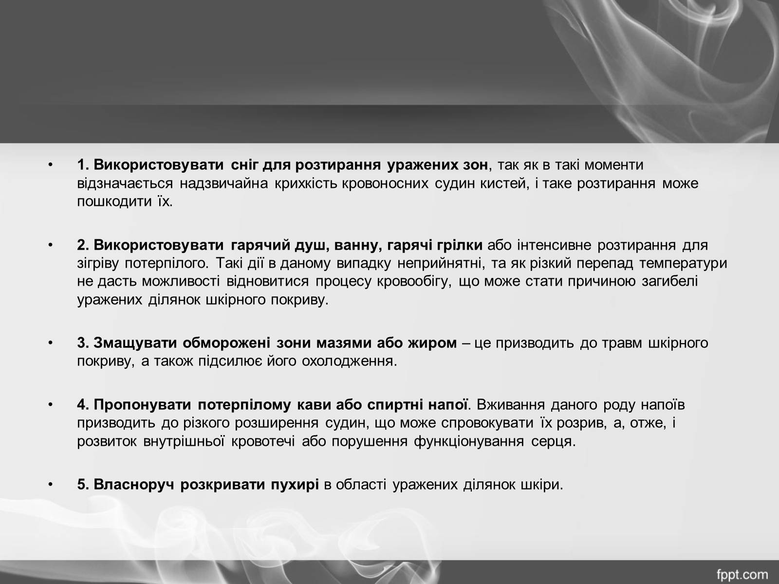 Презентація на тему «Надання першої допомоги при переохолодженні і обмороженні» - Слайд #17