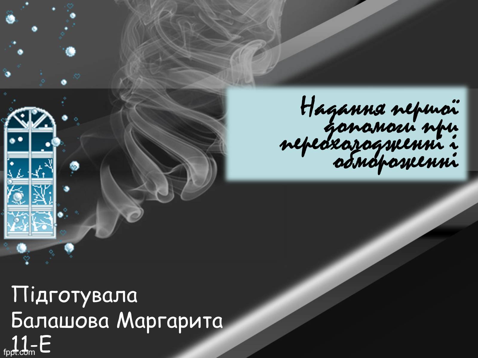 Презентація на тему «Надання першої допомоги при переохолодженні і обмороженні» - Слайд #2