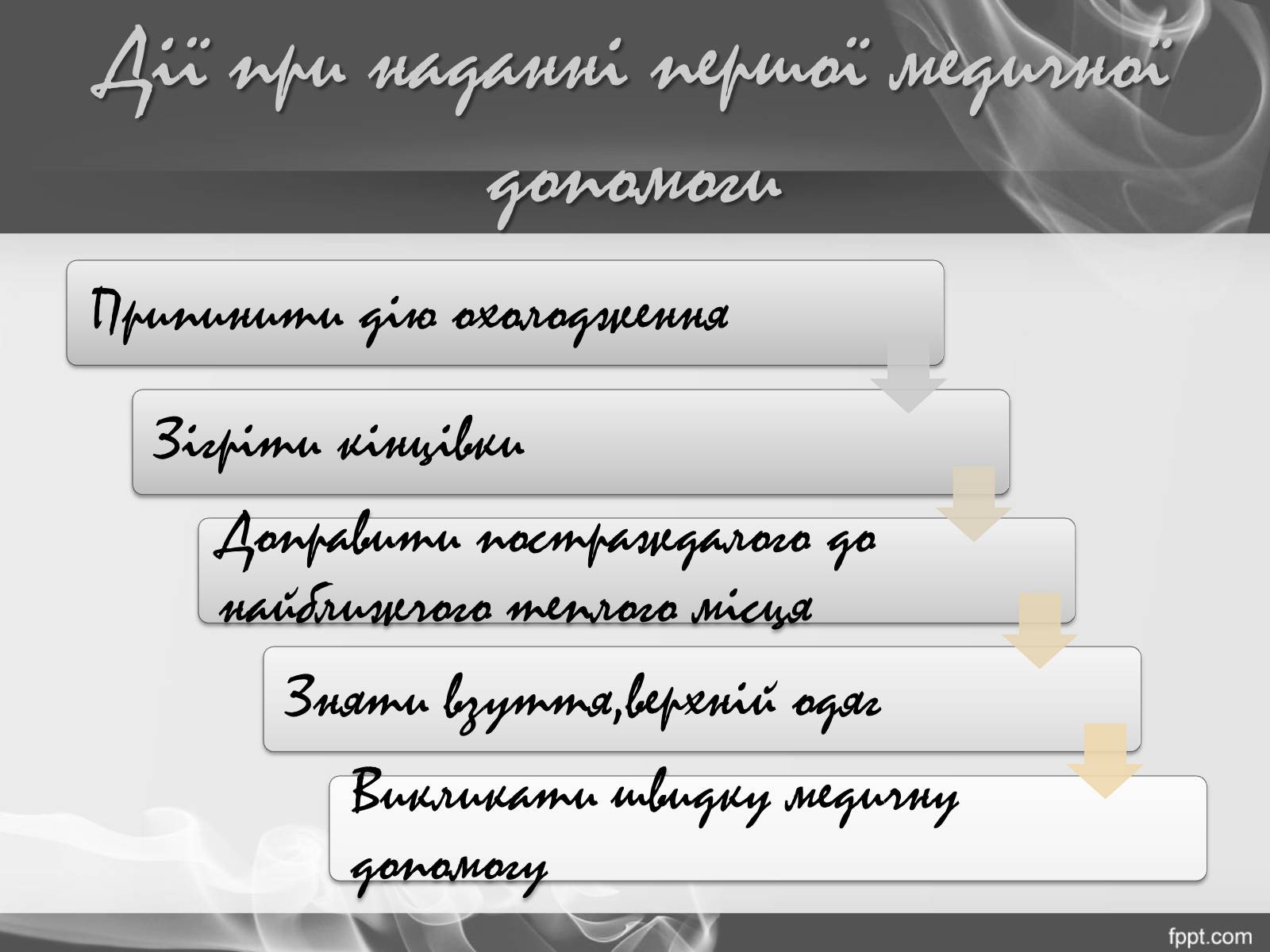 Презентація на тему «Надання першої допомоги при переохолодженні і обмороженні» - Слайд #7