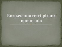 Презентація на тему «Визначення статі різних організмів»