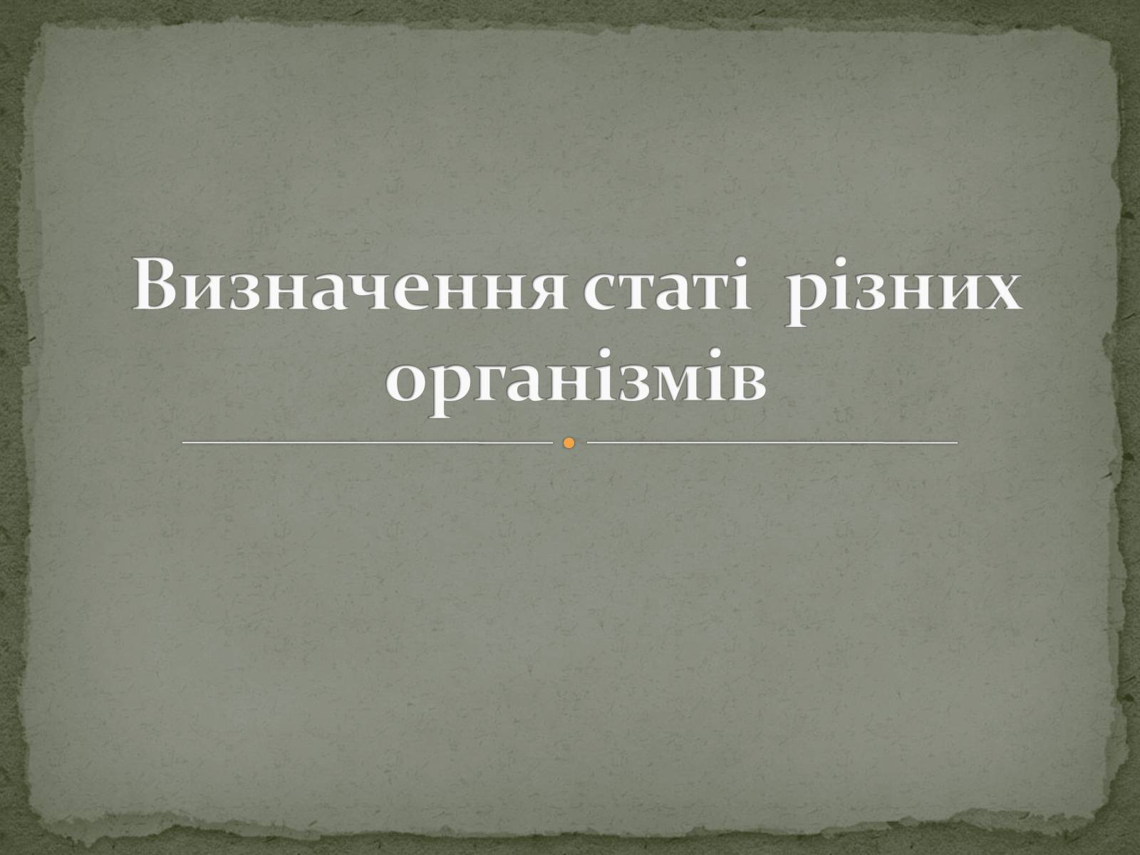 Презентація на тему «Визначення статі різних організмів» - Слайд #1