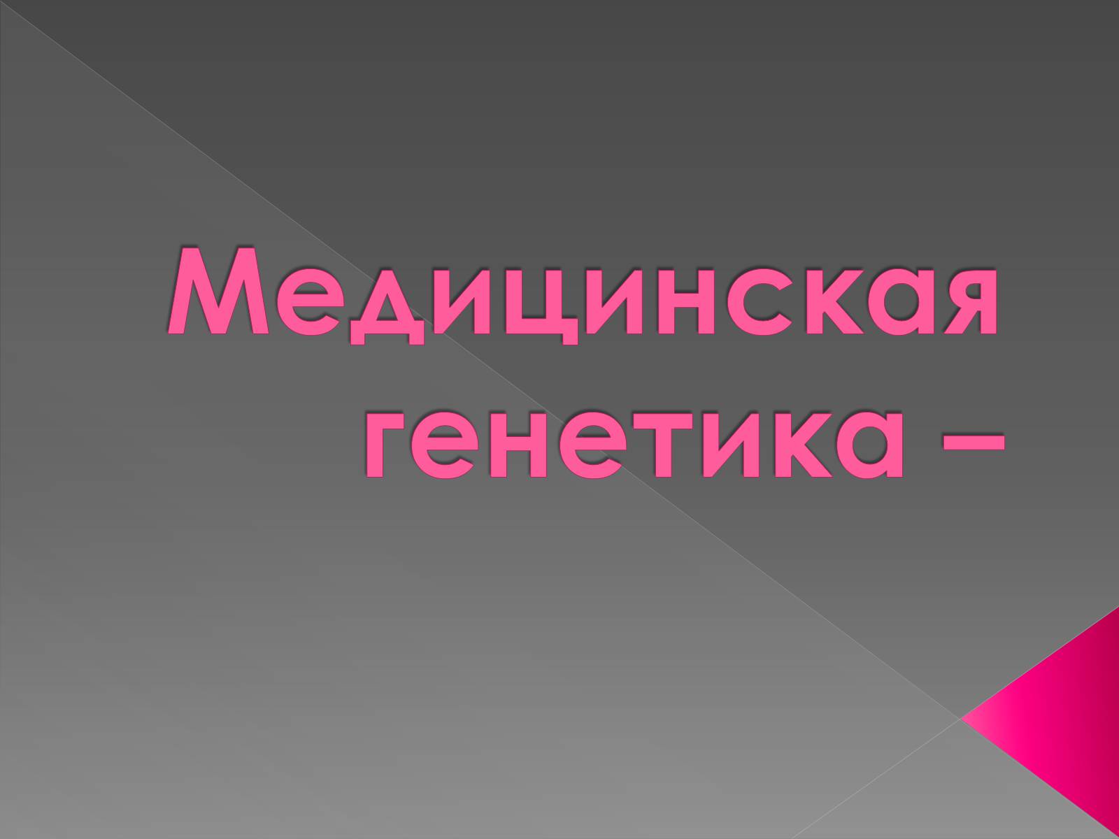 Презентація на тему «Медицинская генетика» - Слайд #1