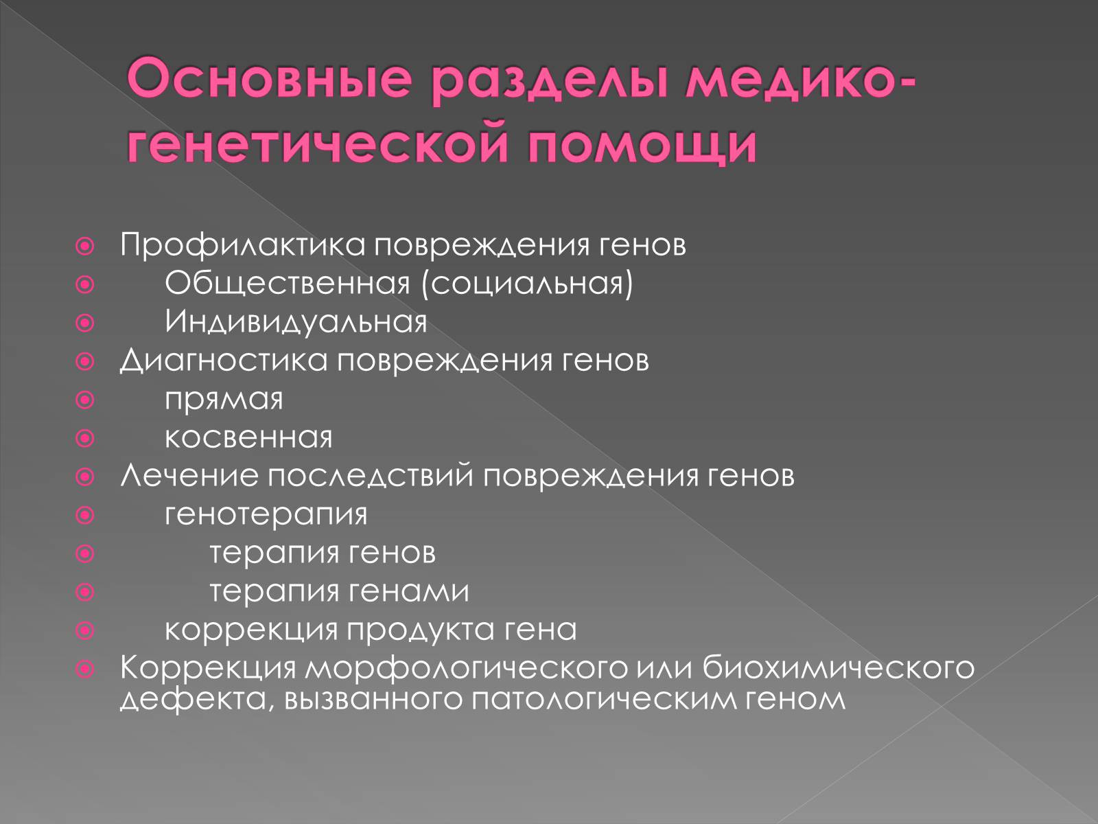 Презентація на тему «Медицинская генетика» - Слайд #11