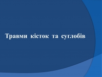 Презентація на тему «Травми кісток та суглобів»