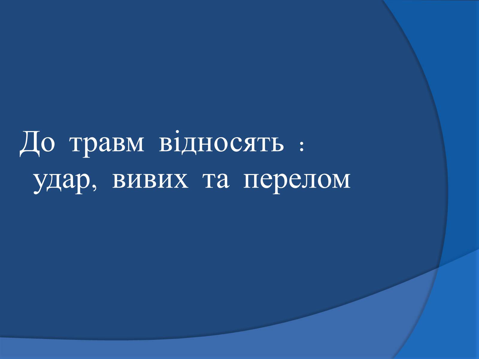 Презентація на тему «Травми кісток та суглобів» - Слайд #2