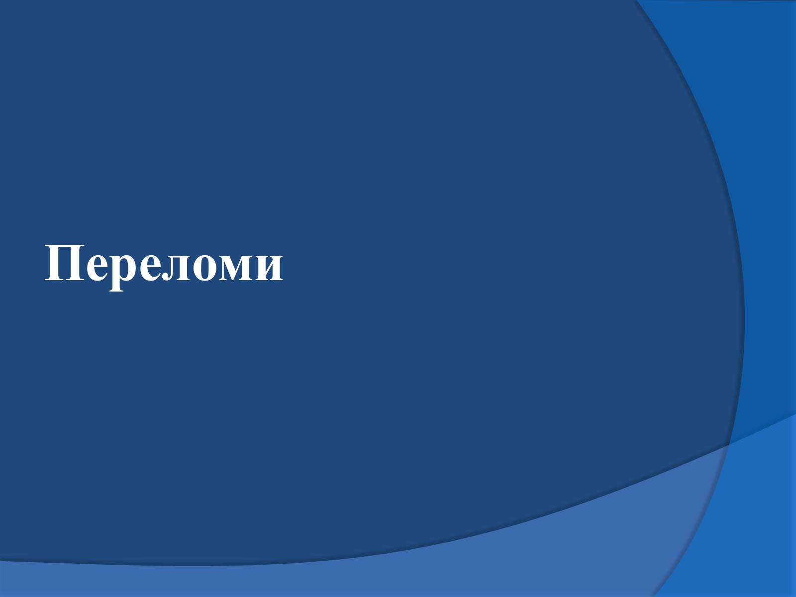 Презентація на тему «Травми кісток та суглобів» - Слайд #8