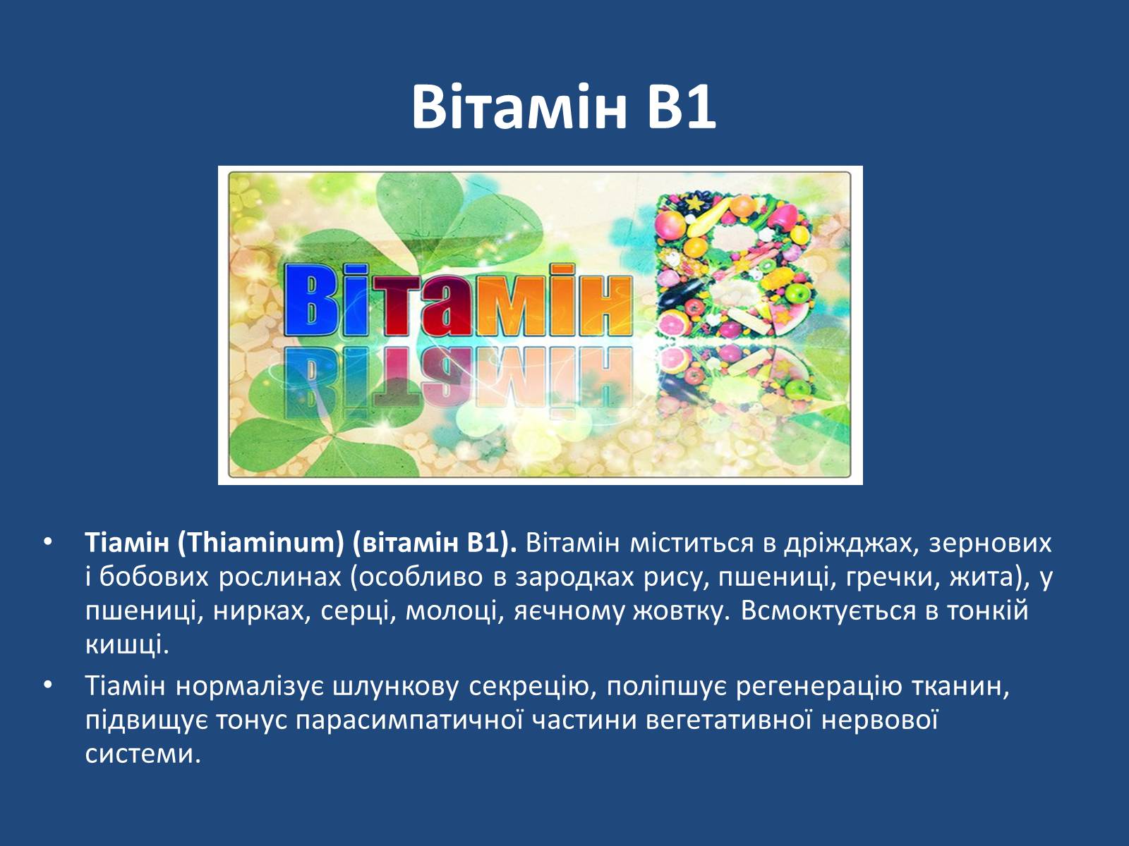 Презентація на тему «Витаміни» (варіант 7) - Слайд #23