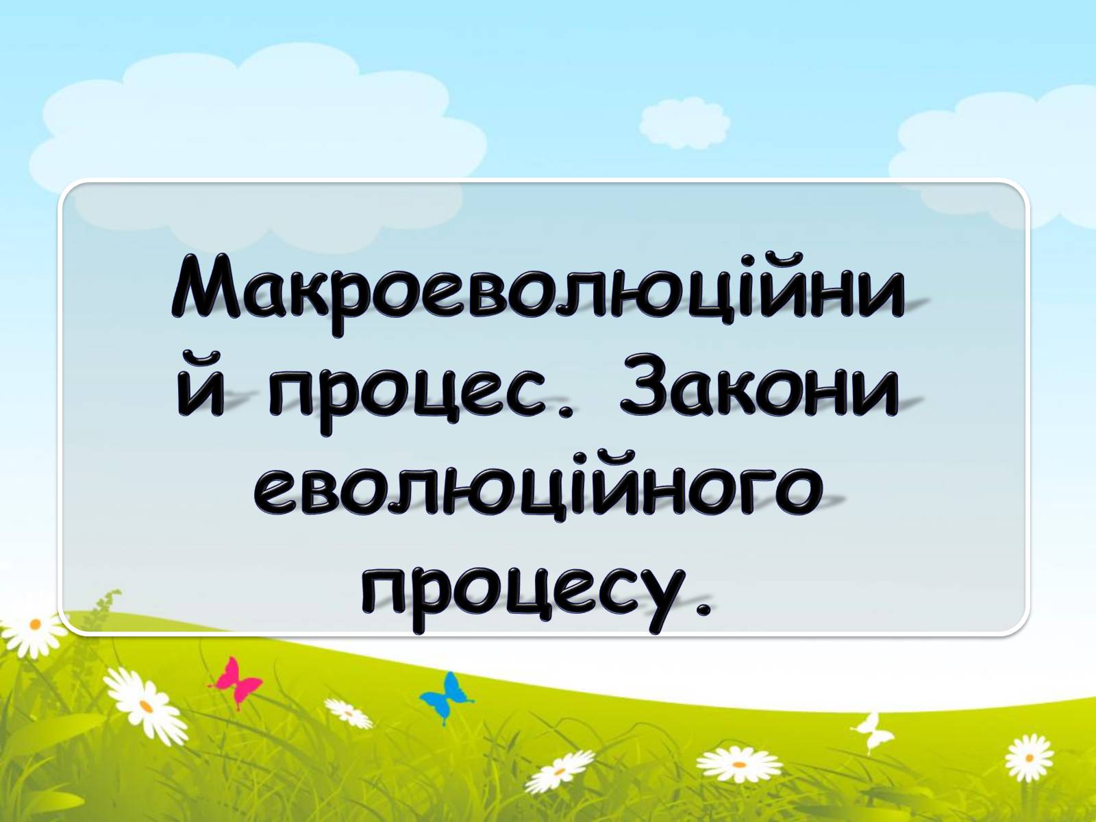 Презентація на тему «Макроеволюційний процес. Закони еволюційного процесу» - Слайд #1