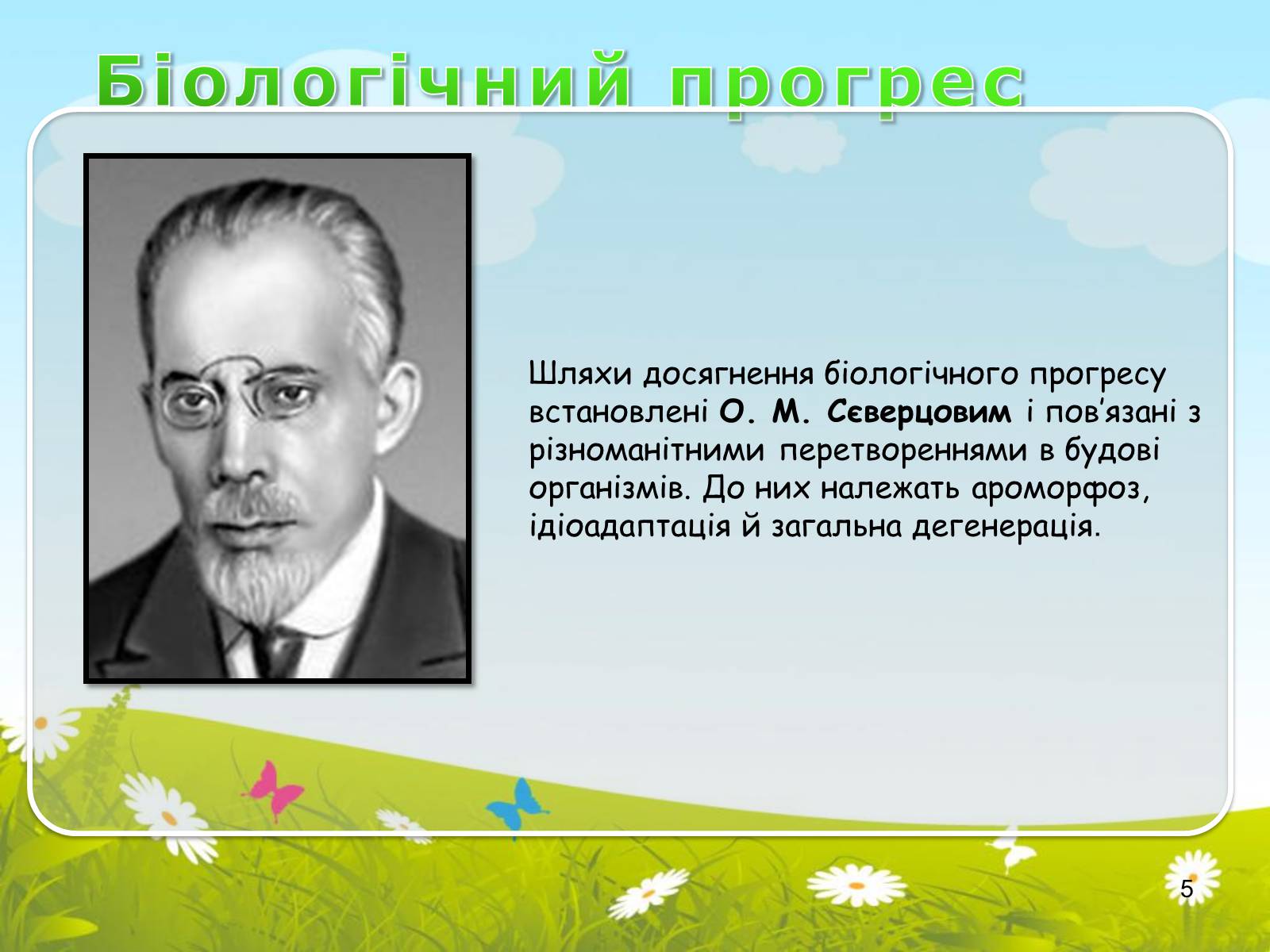 Презентація на тему «Макроеволюційний процес. Закони еволюційного процесу» - Слайд #5