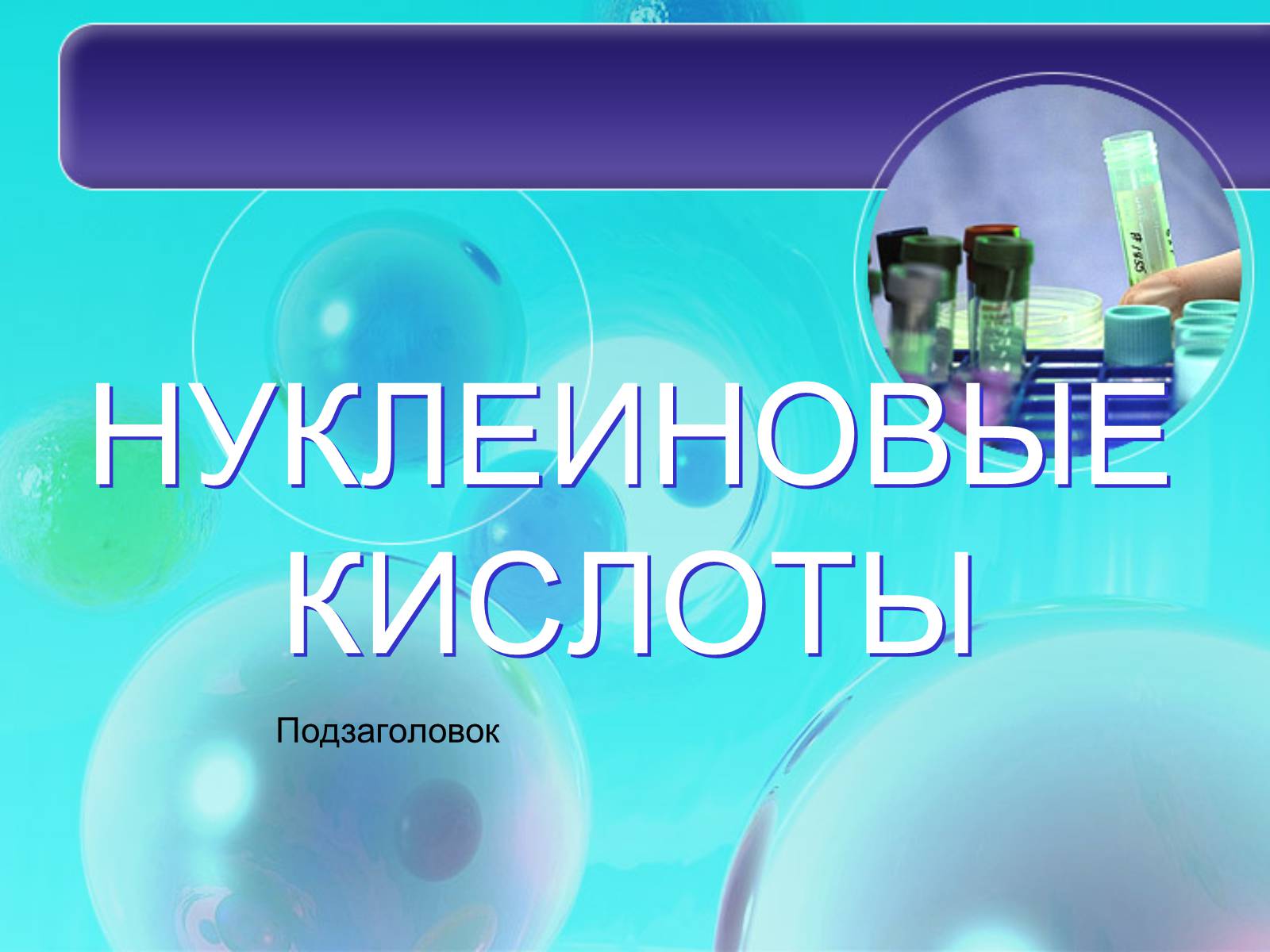 Презентація на тему «Нуклеїнові кислоти» (варіант 8) - Слайд #1