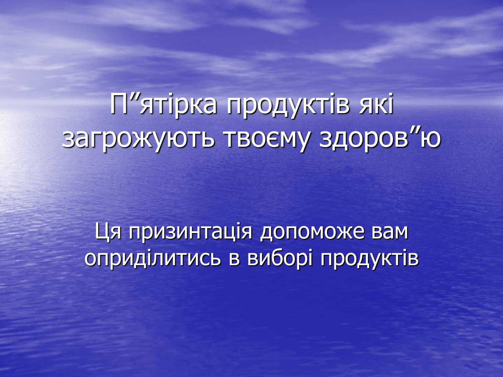 Презентація на тему «П&#8217;ятірка продуктів які загрожують твоєму здоров&#8217;ю» - Слайд #1