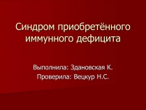 Презентація на тему «Синдром приобретённого иммунного дефицита»