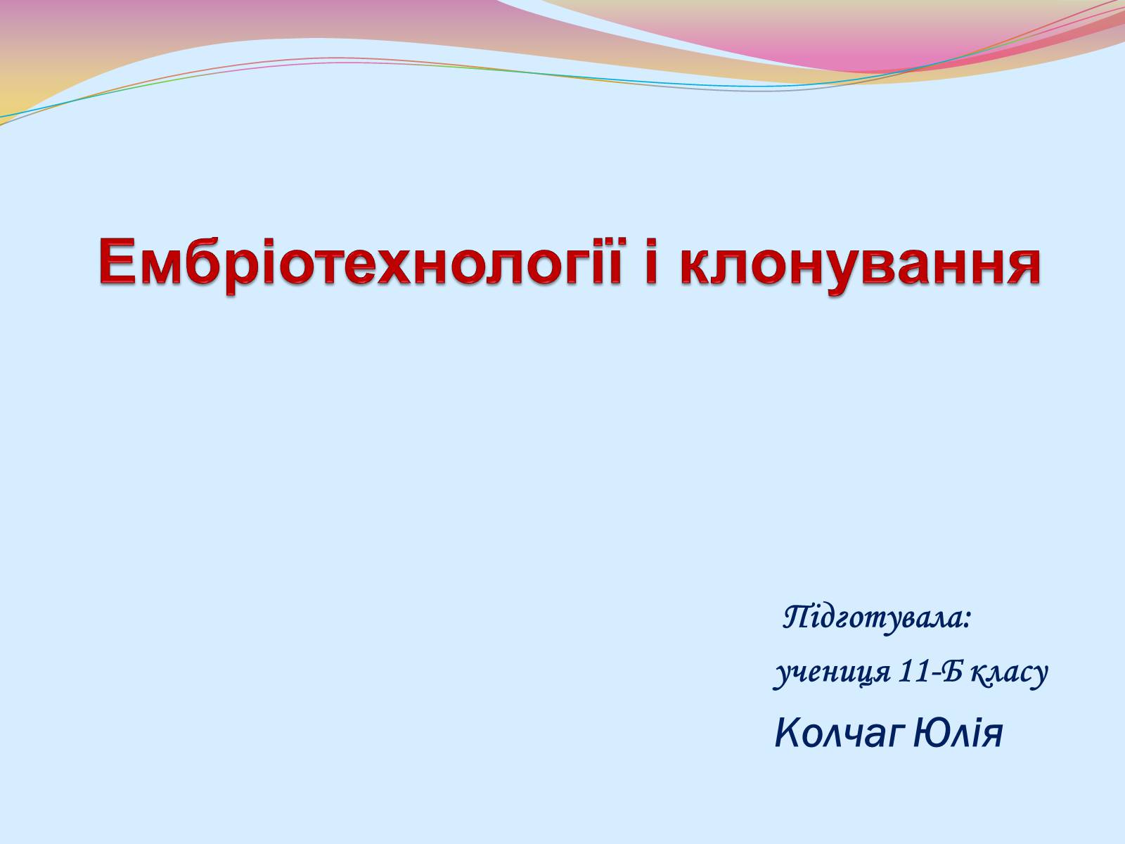 Презентація на тему «Клонування і ембріотехнології» (варіант 2) - Слайд #1