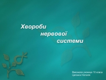 Презентація на тему «Хвороби нервової системи» (варіант 2)