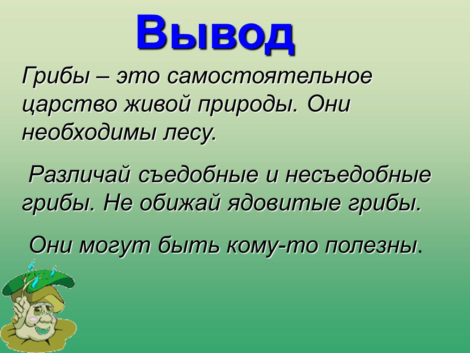 Вывод по биологии. Вывод про грибы. Вывод съедобных грибов. Вывод к теме царство грибов. Вывод съедобные и несъедобные грибы.