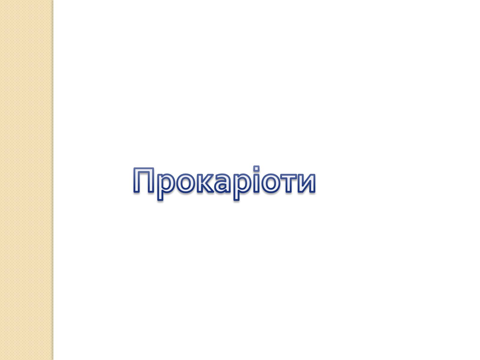 Презентація на тему «Основні закономірності функціонування генів у про – та еукаріотів» (варіант 3) - Слайд #2