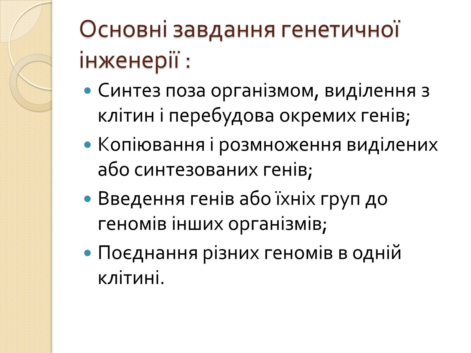 Презентація на тему «Основні закономірності функціонування генів у про – та еукаріотів» (варіант 3) - Слайд #35